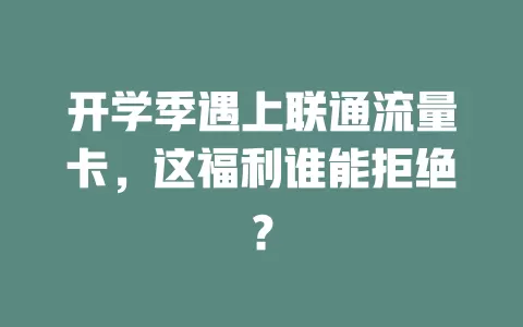 开学季遇上联通流量卡，这福利谁能拒绝？