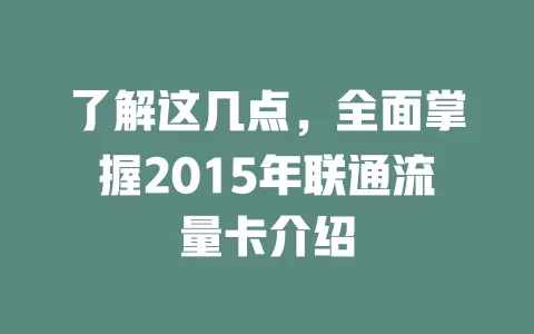 了解这几点，全面掌握2015年联通流量卡介绍