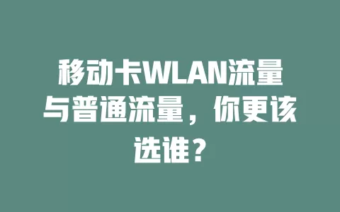 移动卡WLAN流量与普通流量，你更该选谁？