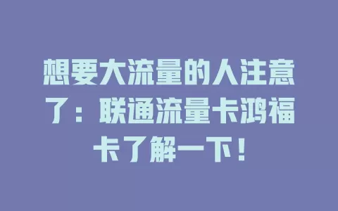 想要大流量的人注意了：联通流量卡鸿福卡了解一下！
