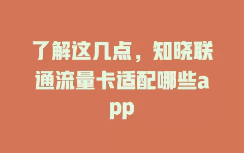 了解这几点，知晓联通流量卡适配哪些app