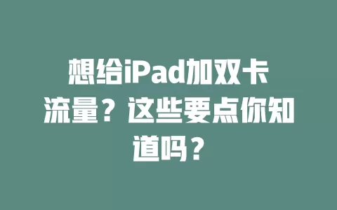 想给iPad加双卡流量？这些要点你知道吗？