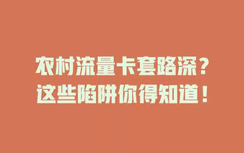 农村流量卡套路深？这些陷阱你得知道！