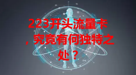 223开头流量卡，究竟有何独特之处？