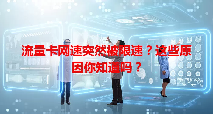 流量卡网速突然被限速？这些原因你知道吗？