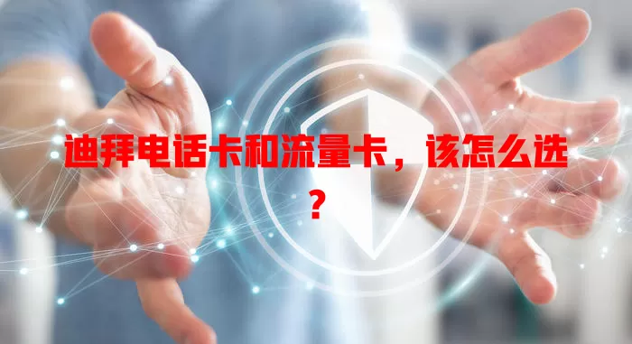 迪拜电话卡和流量卡，该怎么选？