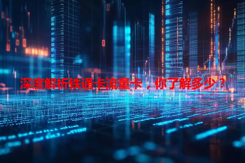 深度解析铁通卡流量卡，你了解多少？