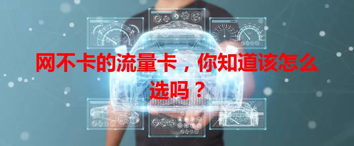 网不卡的流量卡，你知道该怎么选吗？