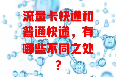 流量卡快递和普通快递，有哪些不同之处？
