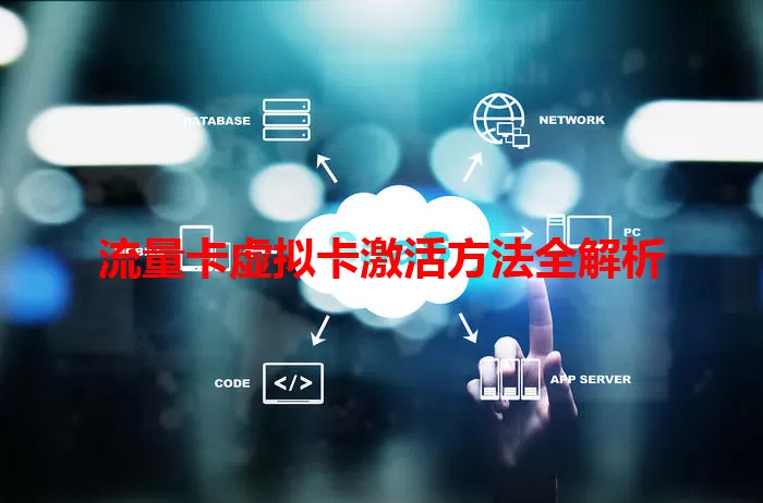 流量卡虚拟卡激活方法全解析