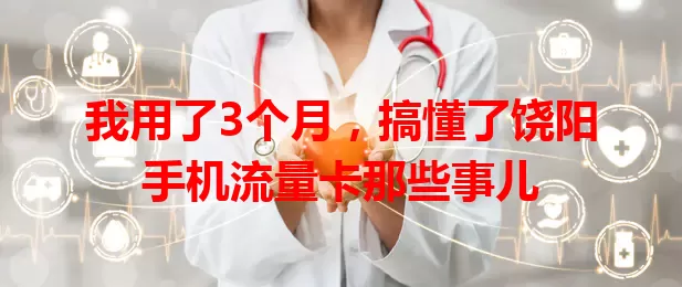 我用了3个月，搞懂了饶阳手机流量卡那些事儿