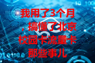 我用了3个月，搞懂了北京校园卡流量卡那些事儿