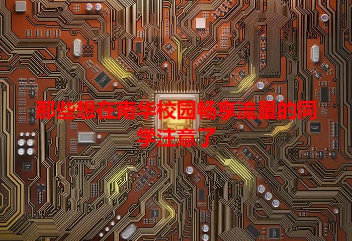 那些想在南华校园畅享流量的同学注意了