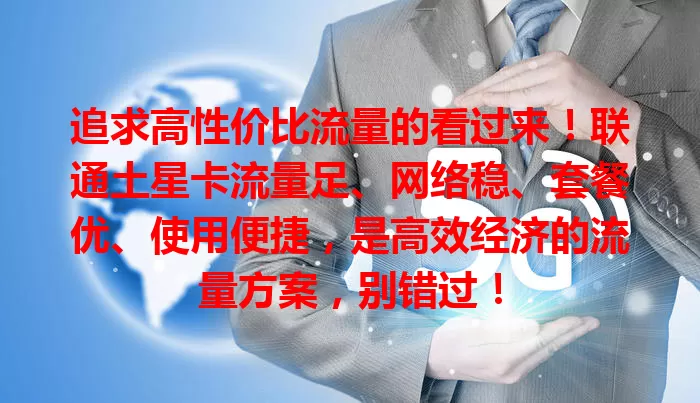 追求高性价比流量的看过来！联通土星卡流量足、网络稳、套餐优、使用便捷，是高效经济的流量方案，别错过！