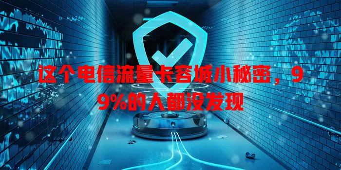 这个电信流量卡容城小秘密，99%的人都没发现