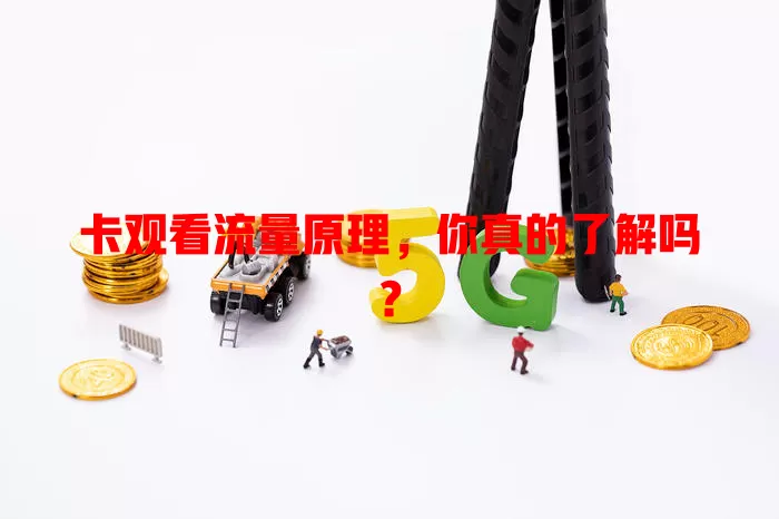 卡观看流量原理，你真的了解吗？