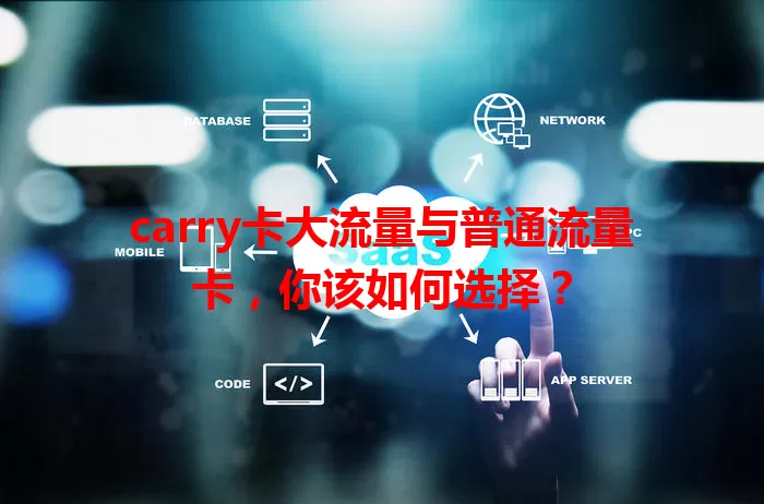 carry卡大流量与普通流量卡，你该如何选择？