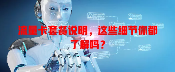 流量卡套餐说明，这些细节你都了解吗？