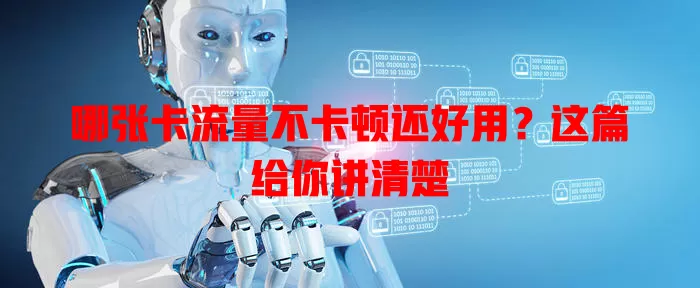 哪张卡流量不卡顿还好用？这篇给你讲清楚