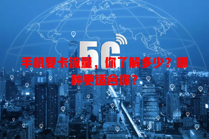 手机复卡流量，你了解多少？哪种更适合你？