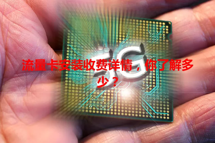 流量卡安装收费详情，你了解多少？