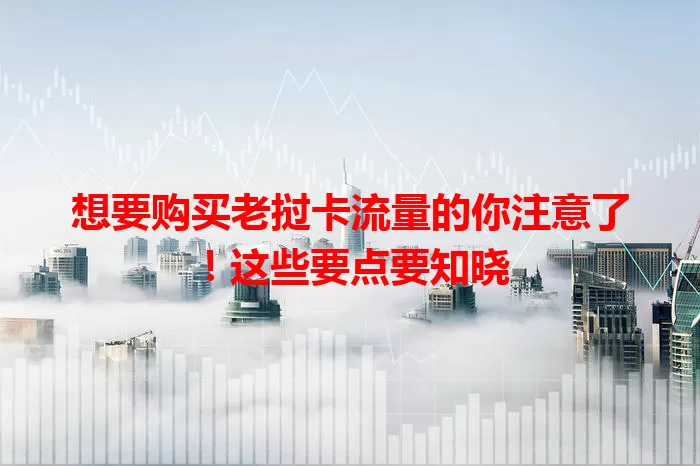 想要购买老挝卡流量的你注意了！这些要点要知晓