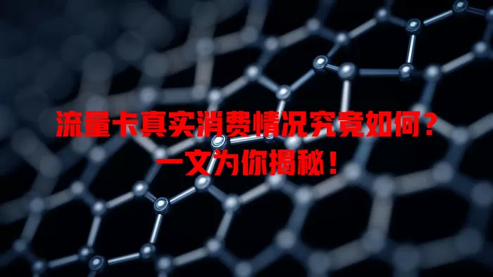 流量卡真实消费情况究竟如何？一文为你揭秘！
