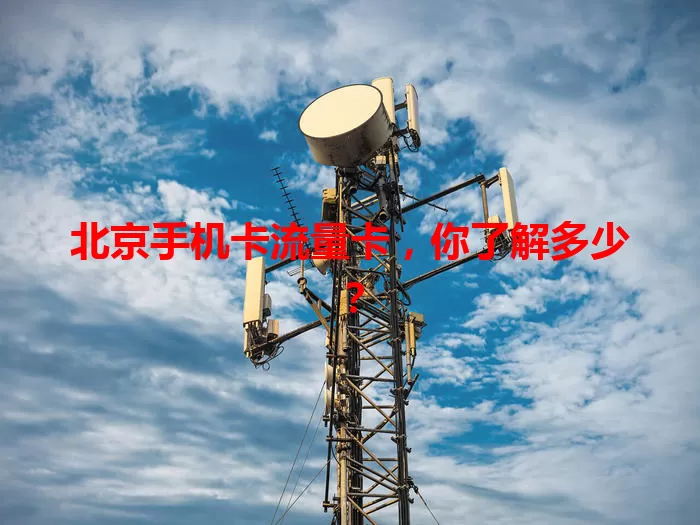 北京手机卡流量卡，你了解多少？