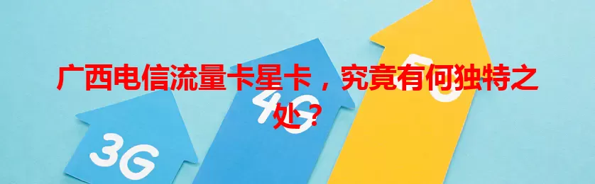广西电信流量卡星卡，究竟有何独特之处？