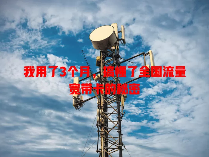我用了3个月，搞懂了全国流量宽带卡的秘密