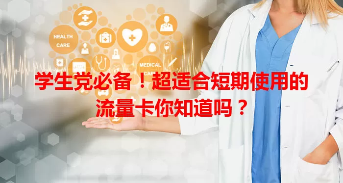 学生党必备！超适合短期使用的流量卡你知道吗？