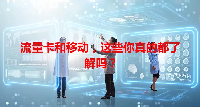 流量卡和移动，这些你真的都了解吗？