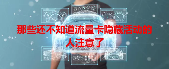 那些还不知道流量卡隐藏活动的人注意了