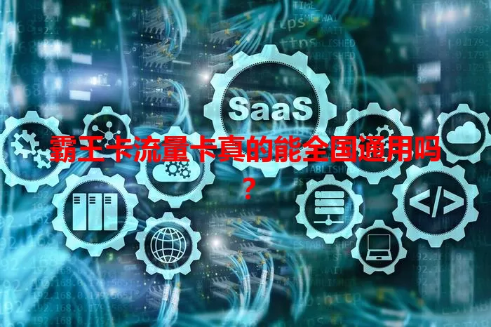 霸王卡流量卡真的能全国通用吗？