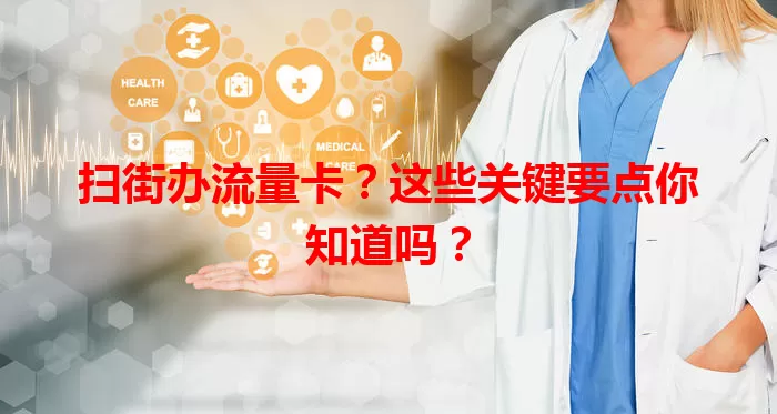 扫街办流量卡？这些关键要点你知道吗？