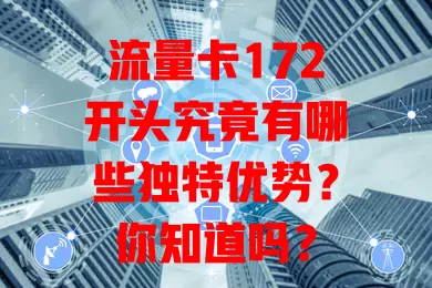 流量卡172开头究竟有哪些独特优势？你知道吗？