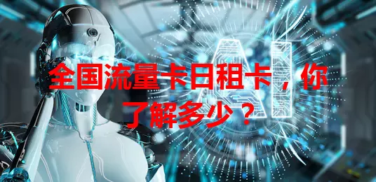 全国流量卡日租卡，你了解多少？