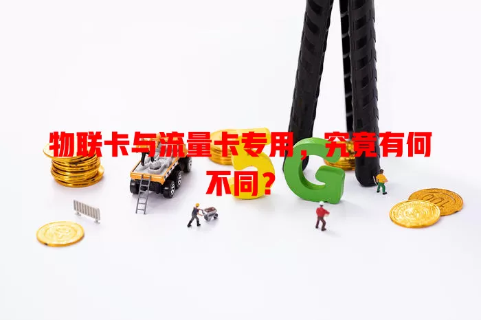 物联卡与流量卡专用，究竟有何不同？