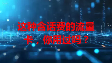 这种含话费的流量卡，你用过吗？