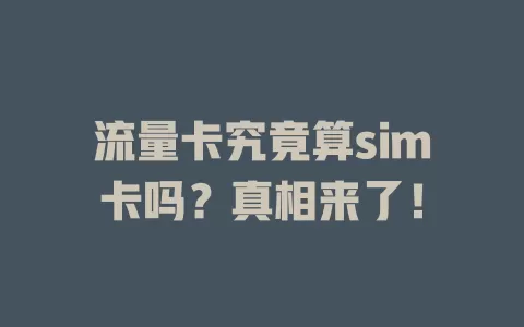 流量卡究竟算sim卡吗？真相来了！