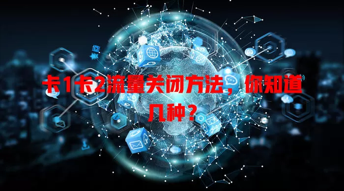 卡1卡2流量关闭方法，你知道几种？