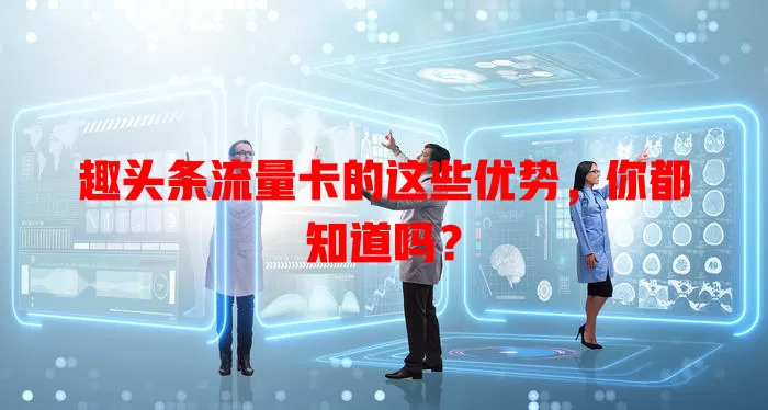 趣头条流量卡的这些优势，你都知道吗？