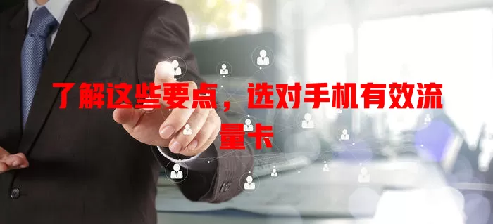 了解这些要点，选对手机有效流量卡