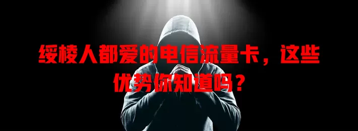 绥棱人都爱的电信流量卡，这些优势你知道吗？