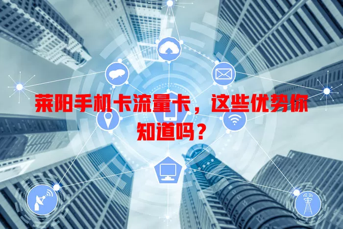 莱阳手机卡流量卡，这些优势你知道吗？