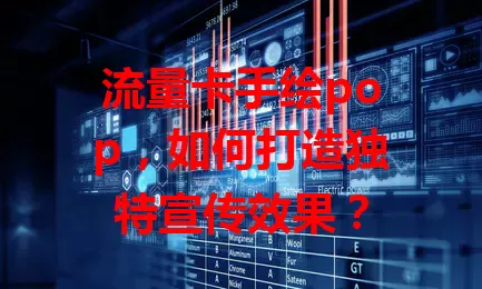 流量卡手绘pop，如何打造独特宣传效果？