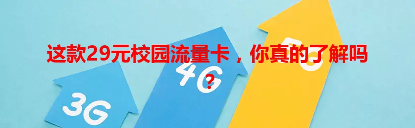 这款29元校园流量卡，你真的了解吗？