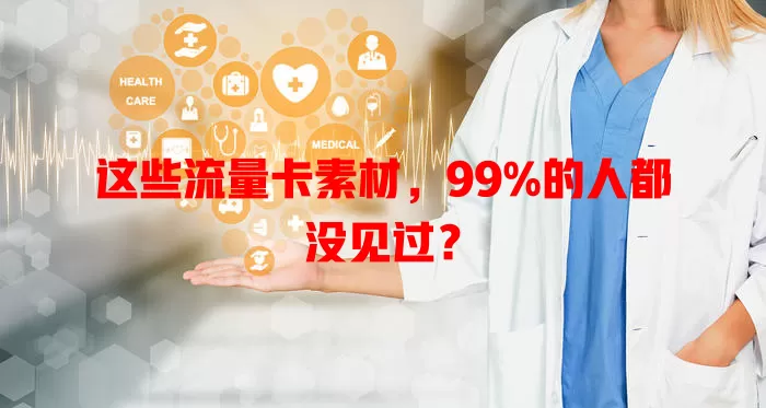这些流量卡素材，99%的人都没见过？