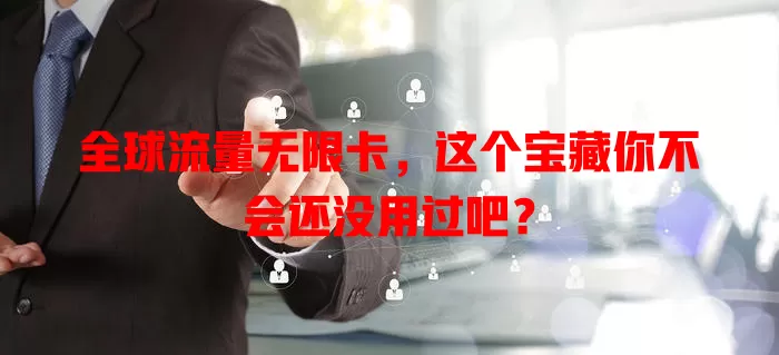 全球流量无限卡，这个宝藏你不会还没用过吧？