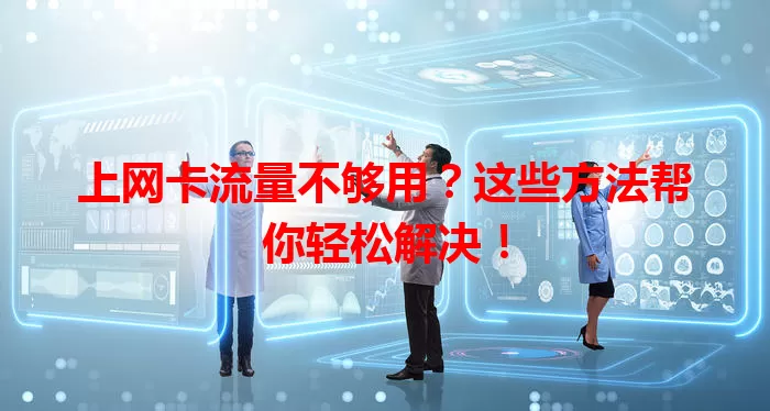 上网卡流量不够用？这些方法帮你轻松解决！